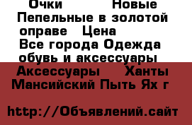 Очки Ray Ban. Новые.Пепельные в золотой оправе › Цена ­ 1 500 - Все города Одежда, обувь и аксессуары » Аксессуары   . Ханты-Мансийский,Пыть-Ях г.